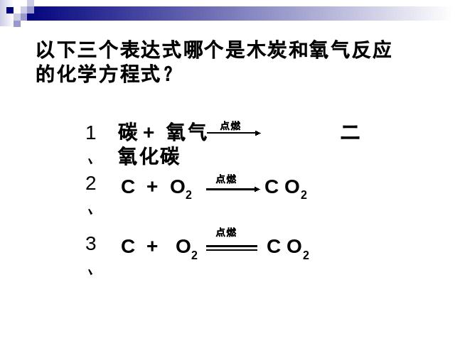 初三上册化学精品课件课题2如何正确书写化学方程式ppt第3页
