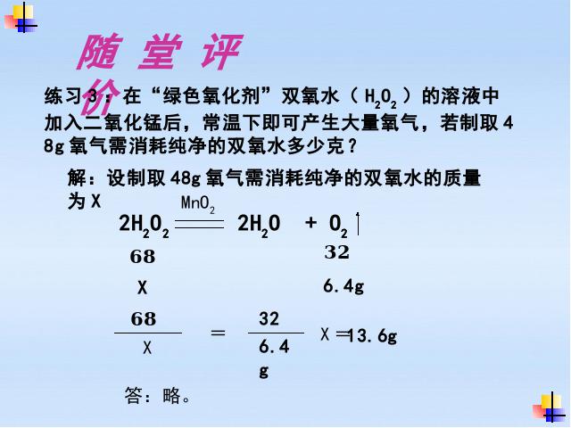 初三上册化学课题3利用化学方程式的简单计算教研课第10页