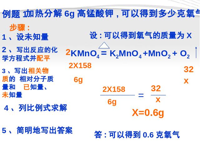 初三上册化学课题3利用化学方程式的简单计算优秀获奖第5页
