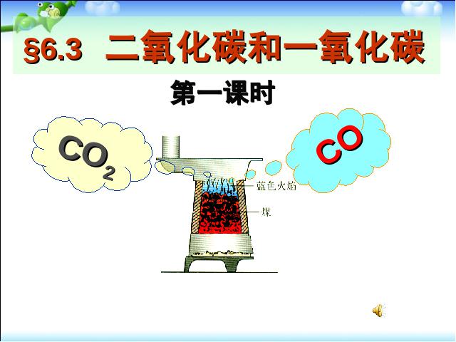 初三上册化学化学课题3二氧化碳和一氧化碳上课下载第4页