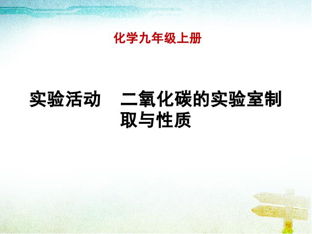 初三上册化学实验活动2:二氧化碳的实验室制取与性质精品第1页