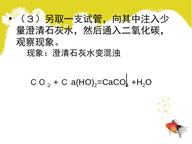初三上册化学实验活动2:二氧化碳的实验室制取与性质优质课第9页