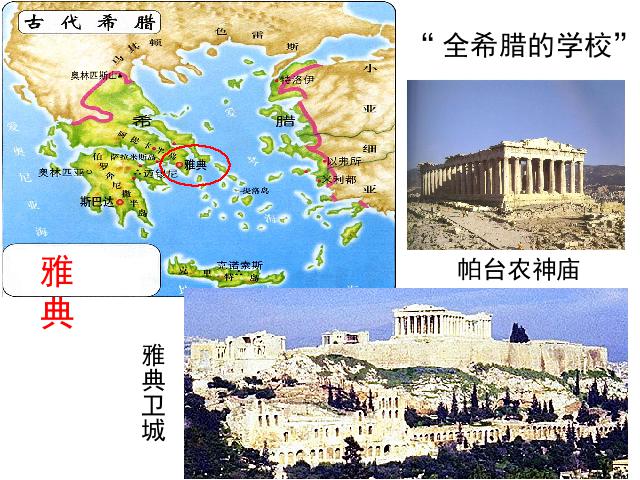 初三上册历史原创《第4课:希腊城邦和亚历山大帝国》第3页