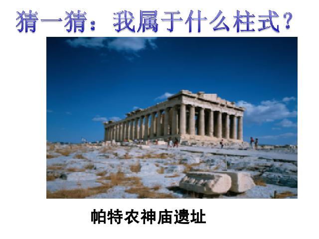 初三上册历史历史《第6课:希腊罗马古典文化》第6页
