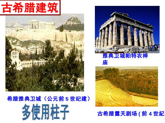 初三上册历史历史公开课《第6课:希腊罗马古典文化》第5页