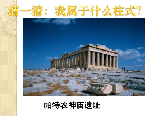 初三上册历史教学原创《第6课:希腊罗马古典文化》第8页