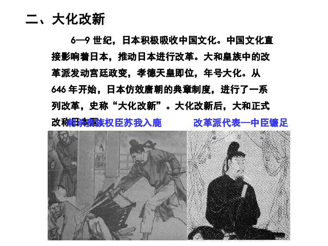 初三上册历史历史公开课《第11课:古代日本》第8页