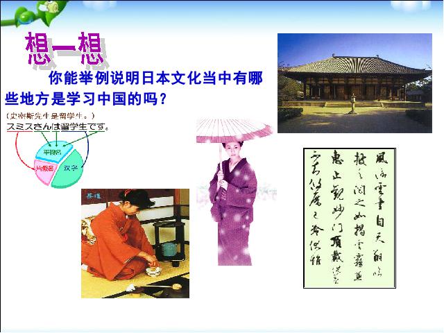 初三上册历史历史优质课《第11课:古代日本》第10页