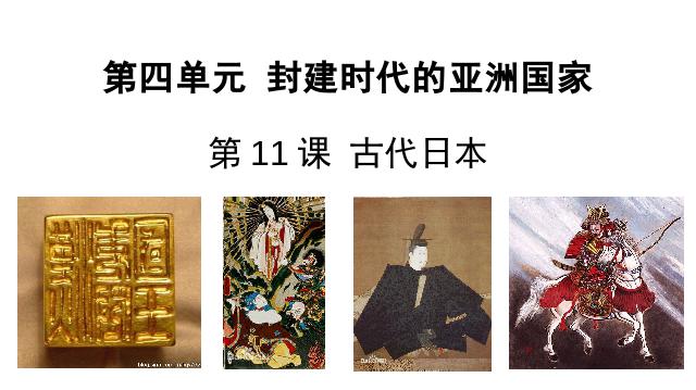 初三上册历史新历史《第11课:古代日本》第1页