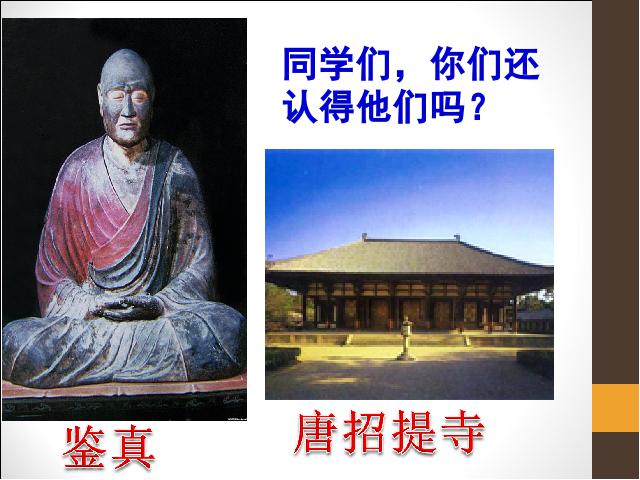 初三上册历史《第11课:古代日本》(新历史）第1页