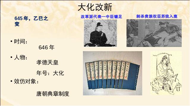 初三上册历史《第11课:古代日本》(新历史)第2页