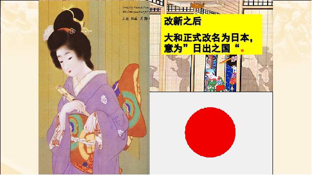 初三上册历史《第11课:古代日本》(新历史)第6页
