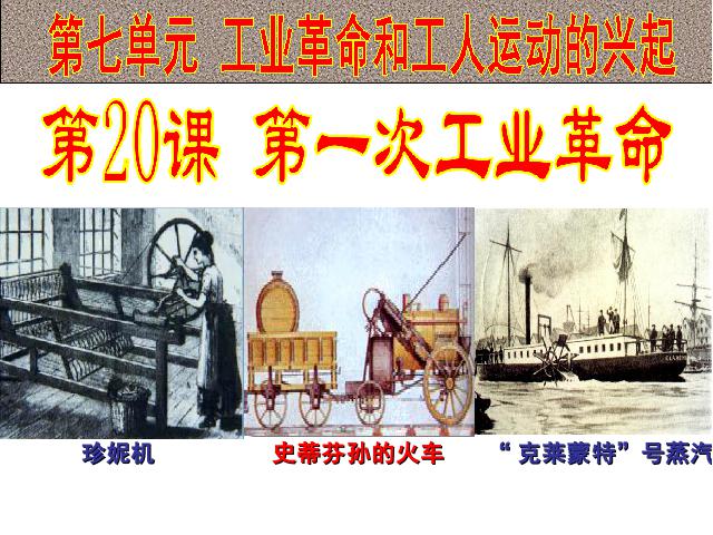 初三上册历史历史《第20课:第一次工业革命》()第2页