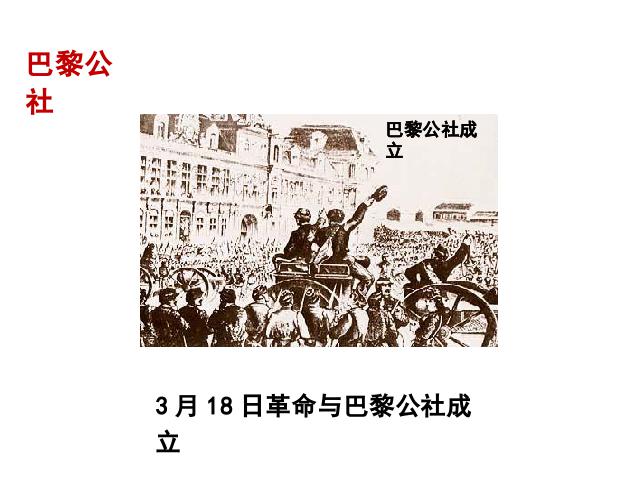 初三上册历史《马克思主义的诞生和国际工人运动的兴起》第3页