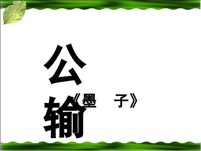 初三下册语文（旧人教版）《第17课:公输《墨子》》语文第1页