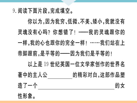 初三下册语文（旧人教版）名著导读——《简爱》：外国小说的阅读 每课习题第10页