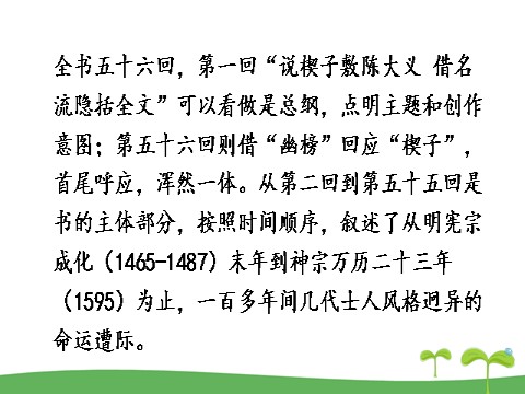 初三下册语文（旧人教版）名著导读 《儒林外史》：讽刺作品的阅读第7页