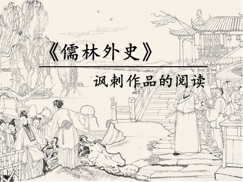 初三下册语文（旧人教版）《儒林外史》讽刺作品阅读第1页