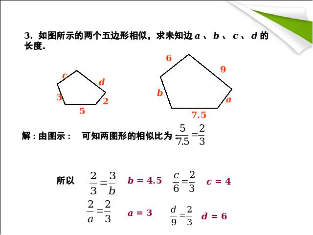 初三下册数学数学《27.1图形的相似》下载第9页