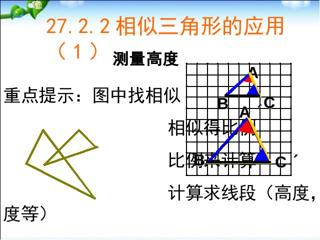 初三下册数学数学《27.2相似三角形的应用举例》第6页