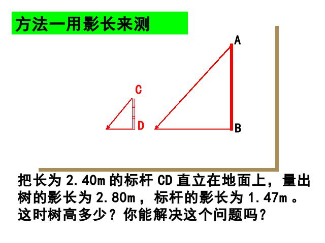 初三下册数学《27.2相似三角形的应用举例》第4页