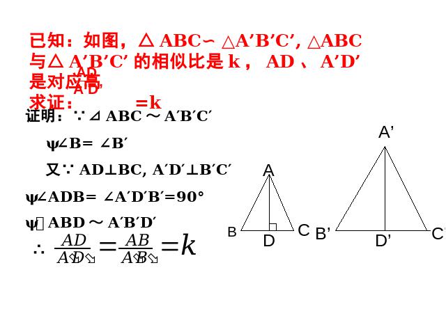 初三下册数学ppt《27.2相似三角形的性质》课件第6页