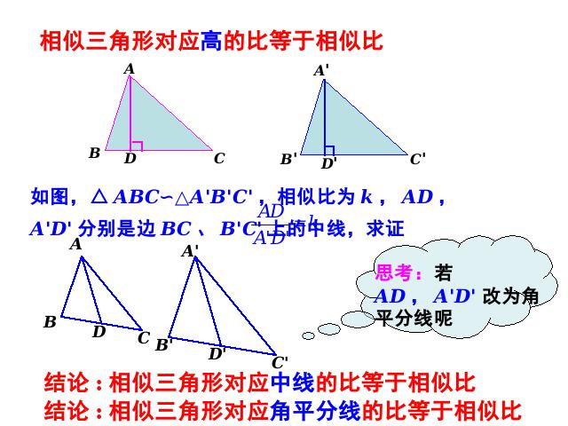 初三下册数学ppt《27.2相似三角形的性质》课件第7页