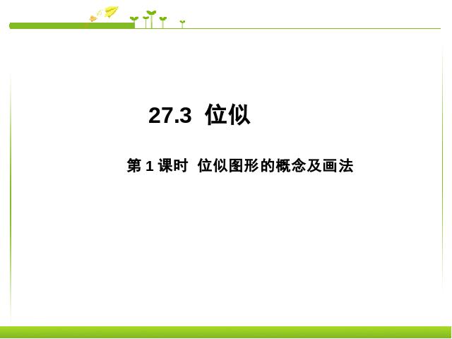 初三下册数学《27.3位似》数学第1页