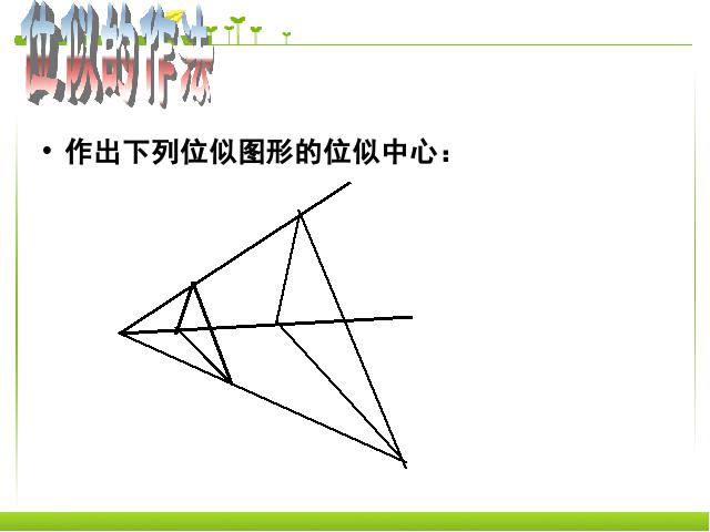 初三下册数学《27.3位似》数学第10页