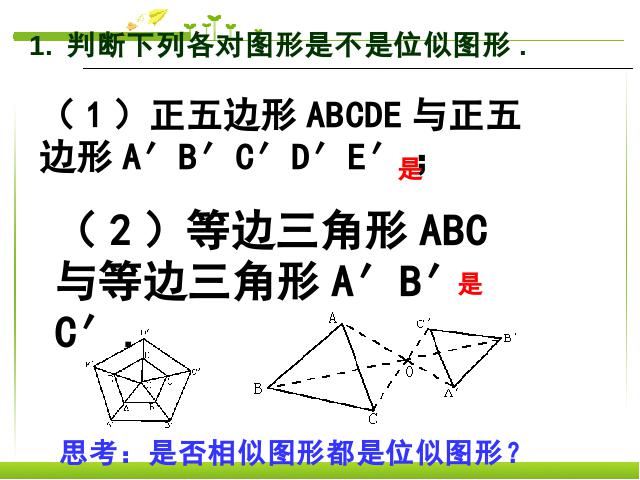 初三下册数学《27.3位似》数学第7页