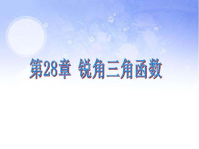 初三下册数学数学《28.1锐角三角函数》下载第1页