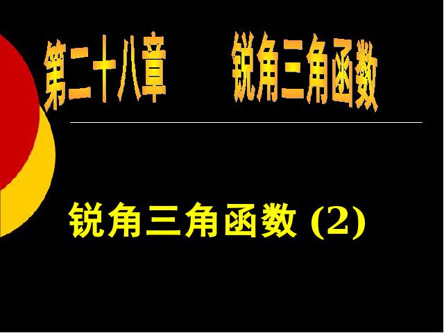 初三下册数学课件《28.1锐角三角函数》数学ppt第1页