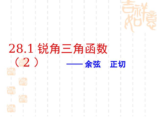 初三下册数学《28.1锐角三角函数》数学第1页