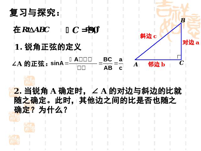 初三下册数学《28.1锐角三角函数》数学第2页