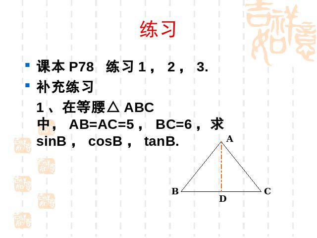 初三下册数学《28.1锐角三角函数》数学第9页