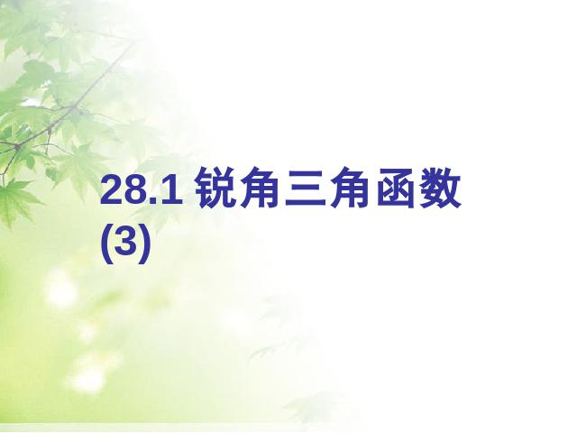 初三下册数学《28.1锐角三角函数》(数学)第1页