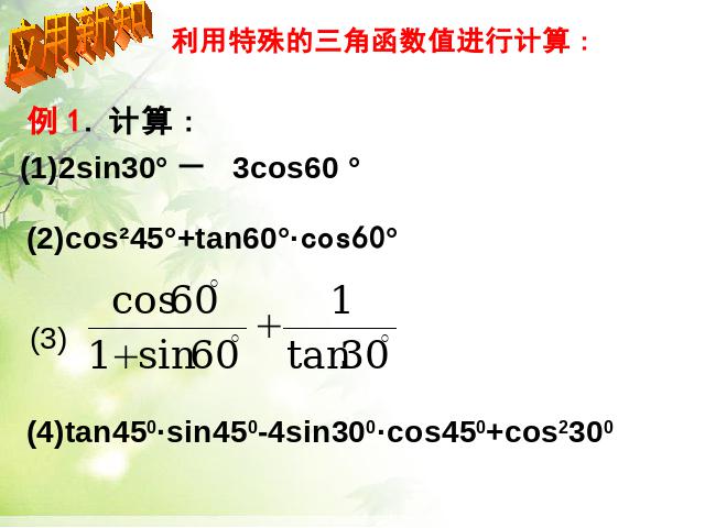 初三下册数学《28.1锐角三角函数》(数学)第9页