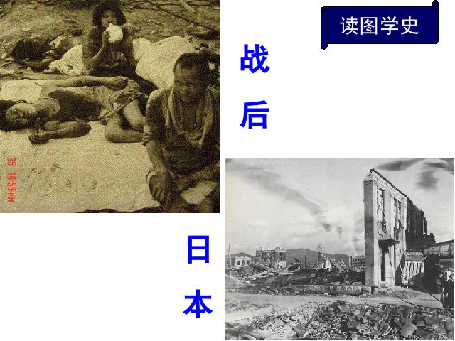初三下册历史历史《第9课:西欧和日本经济的发展》第3页