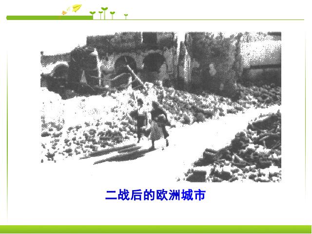 初三下册历史《第9课:西欧和日本经济的发展》历史第1页
