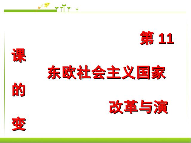 初三下册历史历史《第11课:东欧社会主义国家的改革与演变》第1页