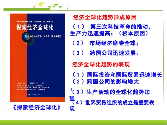 初三下册历史《第16课:世界经济的全球化》历史第7页