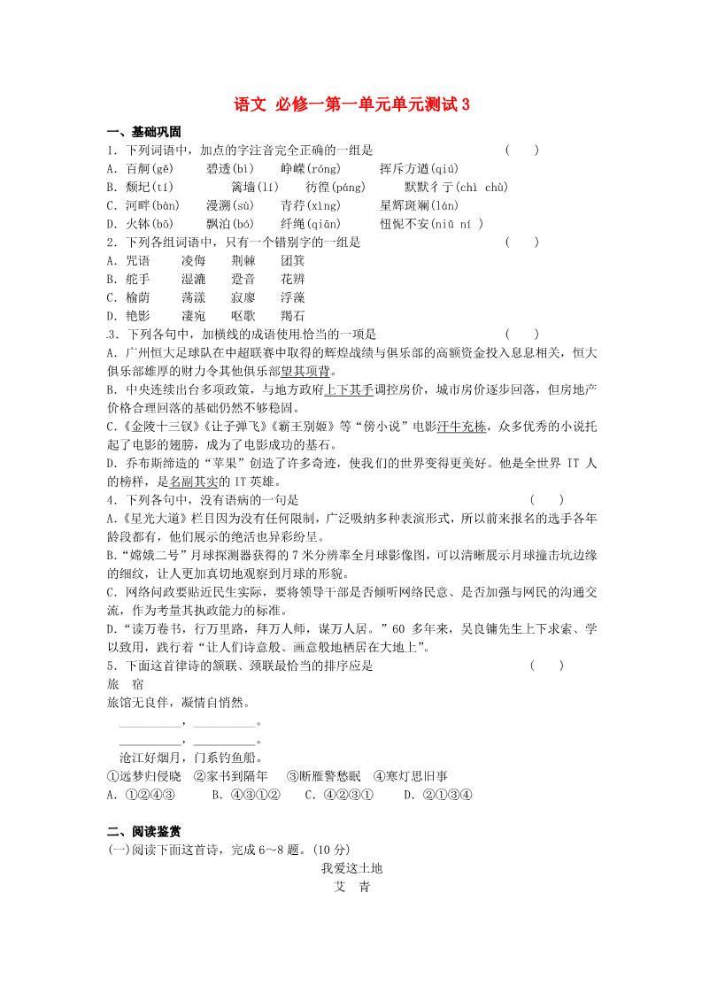 高中语文必修一第一单元单元测试3 新人教版必修1第1页