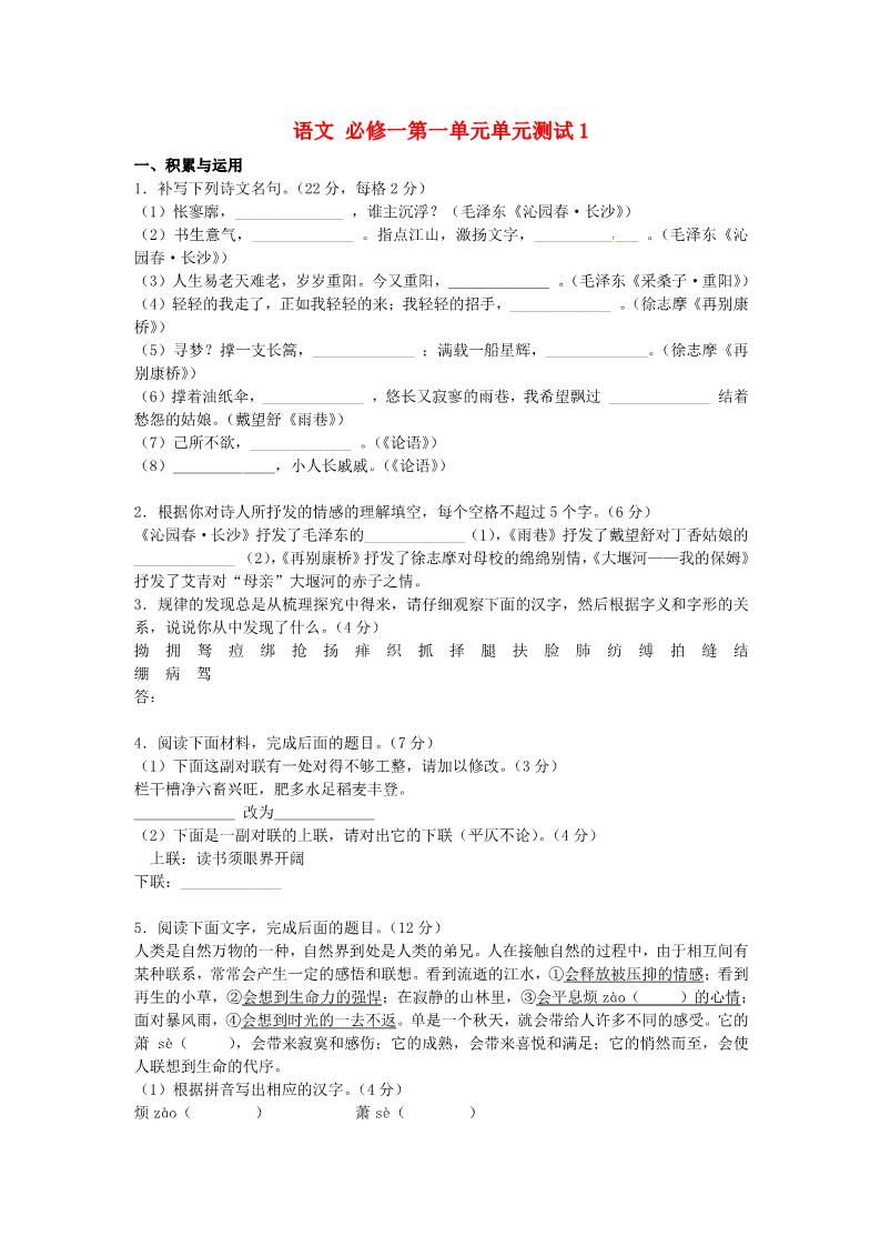 高中语文必修一第一单元单元测试1 新人教版必修1第1页