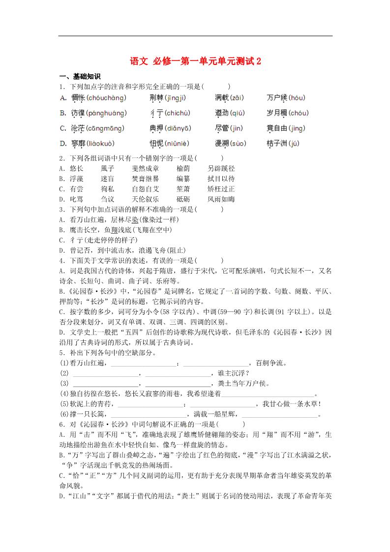 高中语文必修一第一单元单元测试2 新人教版必修1第1页