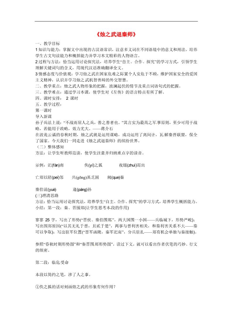 高中语文必修一4 烛之武退秦师教案 新人教版必修1第1页