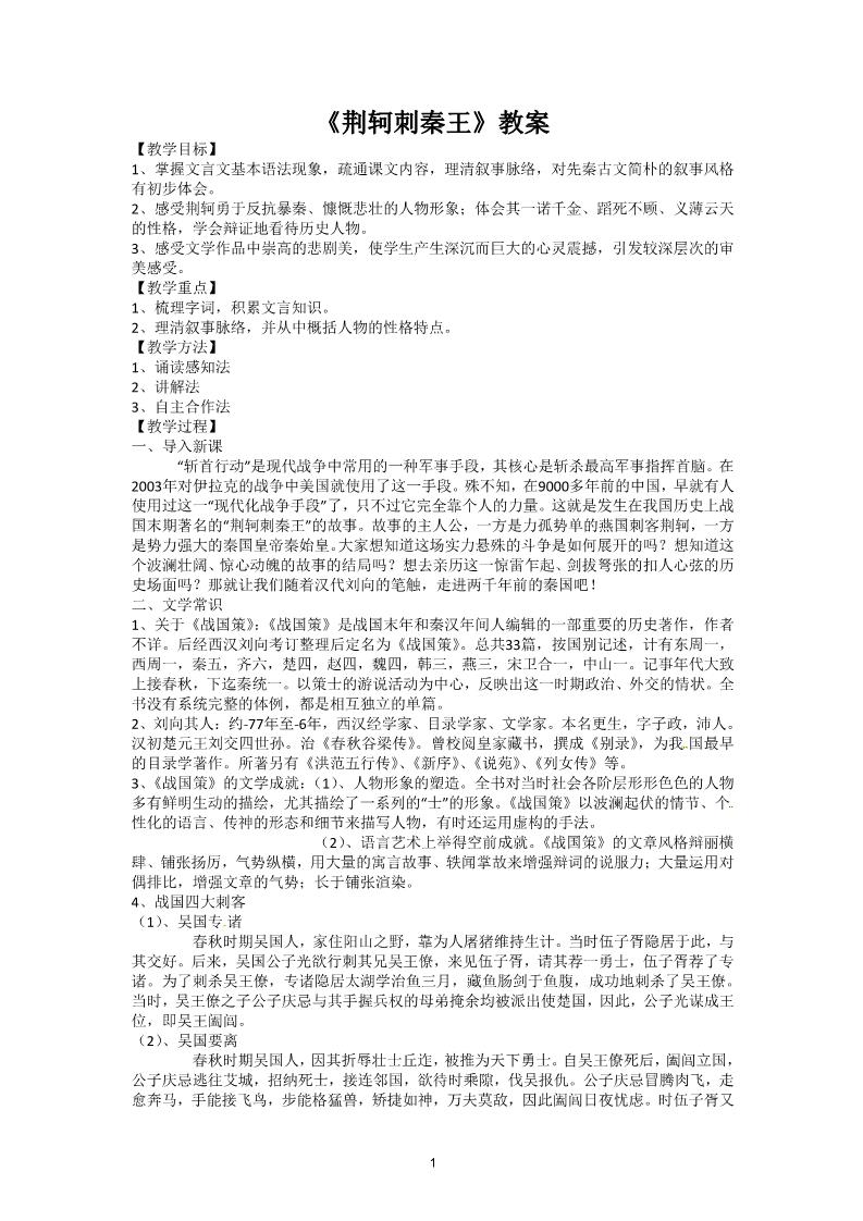 高中语文必修一2-5《荆轲刺秦王》 精品教案第1页