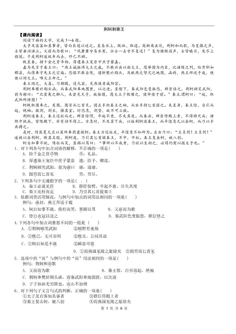 高中语文必修一同步练习 新课标人教版必修1语文 2-5《荆轲刺秦王》(1)第1页