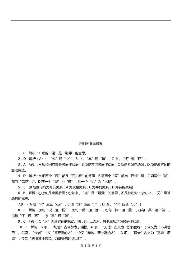 高中语文必修一同步练习 新课标人教版必修1语文 2-5《荆轲刺秦王》(1)第5页