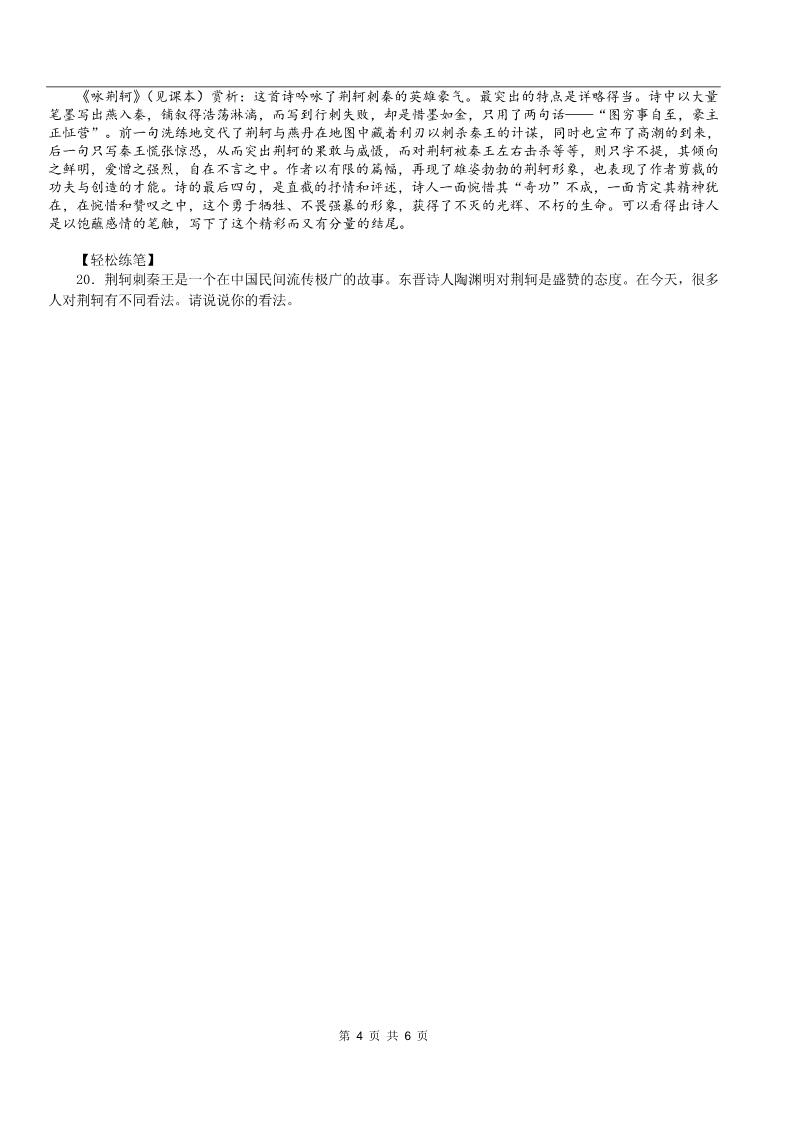 高中语文必修一同步练习 新课标人教版必修1语文 2-5《荆轲刺秦王》第4页