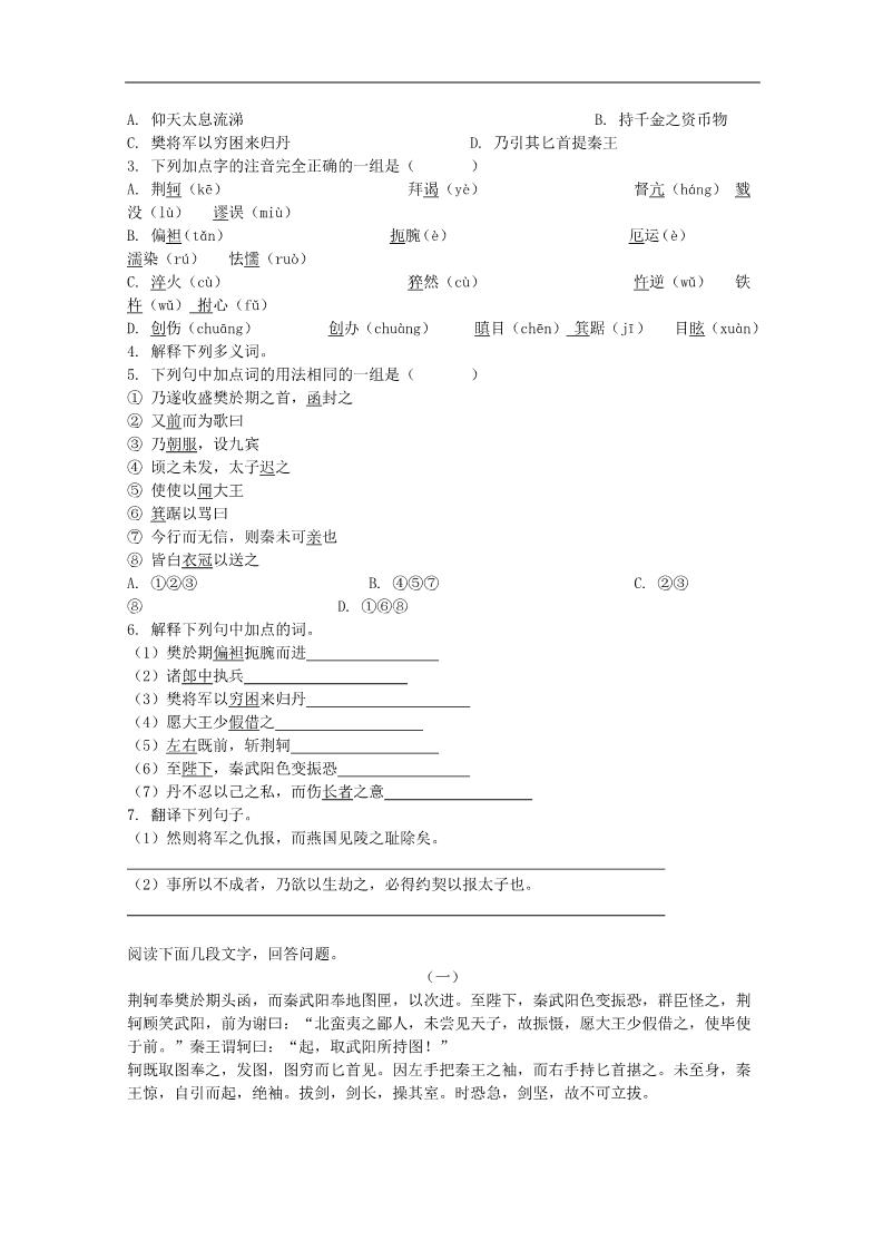 高中语文必修一2.5《荆轲刺秦王》精品学案 新人教版必修1第2页